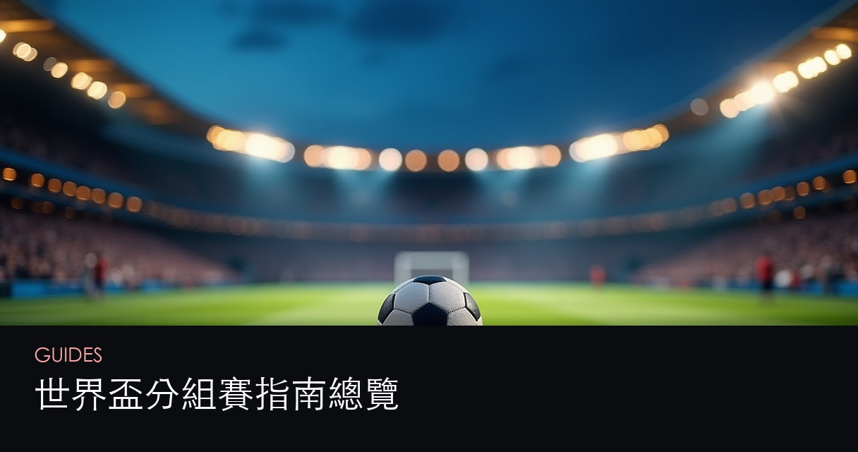 世界盃分組賽指南總覽