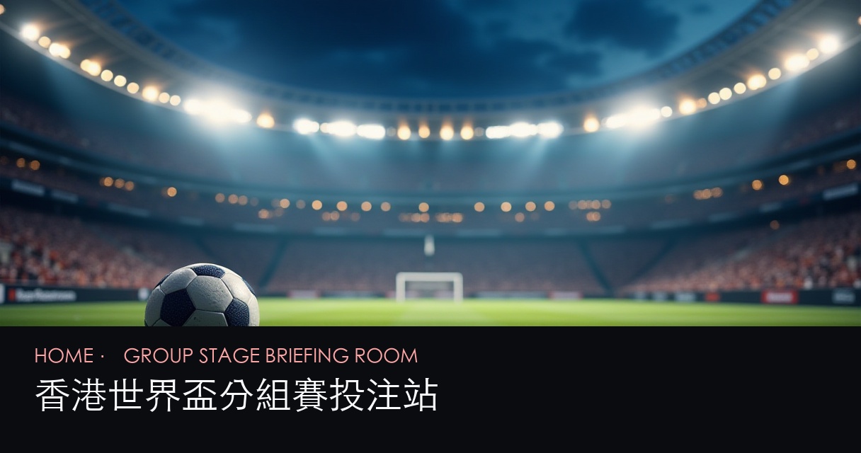 世界盃分組賽 評測首頁 hero